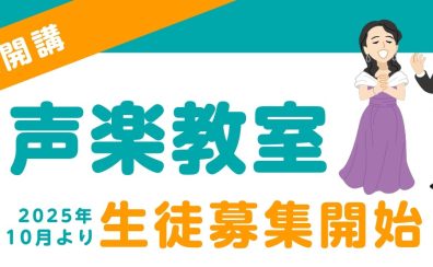 声楽教室-新規開講-！！