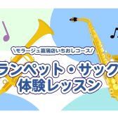 トランペット・サックス体験レッスン♫