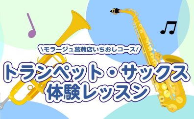 トランペット・サックス体験レッスン♫