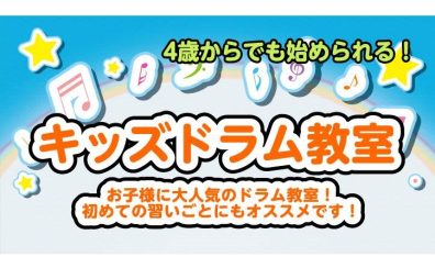 【キッズドラム教室】初めての習いごとにオススメ！4歳から始められるキッズドラム教室♪
