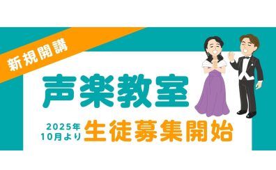 声楽教室-新規開講-！！