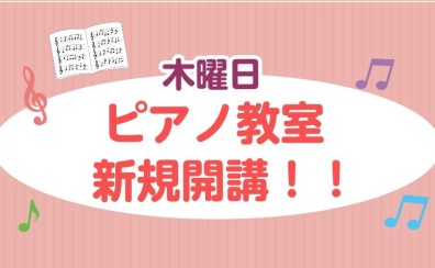 ピアノ教室-新規開講-！！