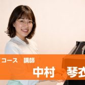 【ピアノ教室】木曜日　中村　琴衣 　講師紹介