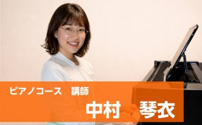 【ピアノ教室】木曜日　中村　琴衣 　講師紹介