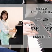 【ピアノ・幼児の基礎音楽教室】木曜日　中村　琴衣 　講師紹介
