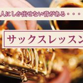 【サックス】「格好いい！」と言われる趣味を始めませんか【レッスン】