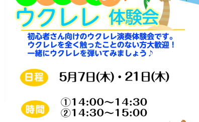 ～初心者歓迎～ウクレレ体験会！