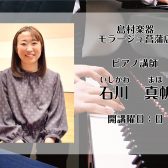 【ピアノ教室】日曜日　石川　真帆 　講師紹介