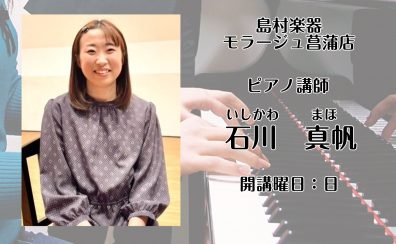 【ピアノ教室】日曜日　石川　真帆 　講師紹介