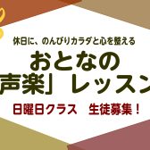 おとなの「声楽」レッスン-日曜日クラス生徒募集!