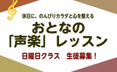 おとなの「声楽」レッスン-日曜日クラス生徒募集!