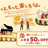 【期間限定】今だけ入会金半額2026秋のご入会キャンペーン♪