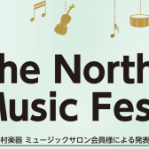 「The North Music Festa 2026～ミュージックサロン会員様による発表会」開催致します！