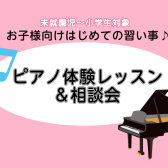 2026年春【未就園児～小学生対象 はじめての習い事】ピアノ教室体験会＆相談会実施中♪
