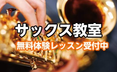 【滋賀/大津・草津/サックス教室】休日の趣味や習い事におススメ！＜日曜日開講＞サックスレッスン生募集中♪