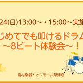 【5/24(日)開催】はじめてでも叩けるドラム!~8ビート体験会~