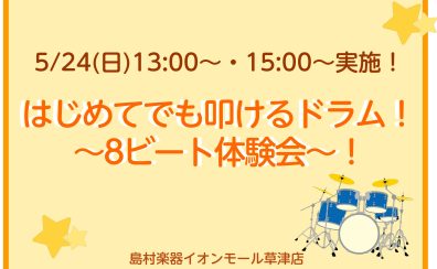 【5/24(日)開催】はじめてでも叩けるドラム!~8ビート体験会~