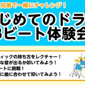 【親子・兄弟で楽しむ!】ドラム体験会開催!7/26(日) 店内電子ドラムコーナーにて【予約受付中】