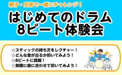 【親子・兄弟で楽しむ!】ドラム体験会開催!7/26(日) 店内電子ドラムコーナーにて【予約受付中】