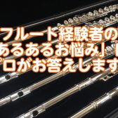 【大人のフルート】今さら聞けない?!フルート経験者の「あるあるお悩み」にプロが回答! ~楽器の構え方・姿勢編~