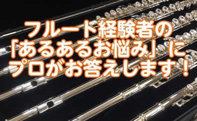 【大人のフルート】今さら聞けない?!フルート経験者の「あるあるお悩み」にプロが回答! ~楽器の構え方・姿勢編~