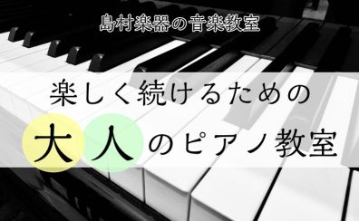 楽しく続けるための大人のピアノ教室