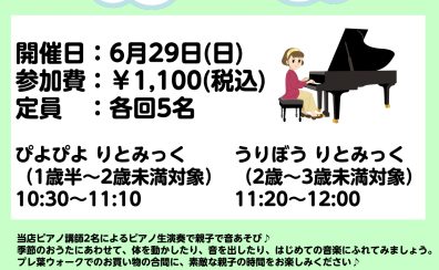親子で楽しむリトミックイベント ぴよぴよ りとみっく ＆ うりぼう りとみっく