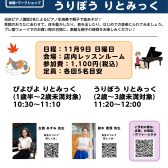 親子で楽しむリトミックイベント ぴよぴよ りとみっく ＆ うりぼう りとみっく