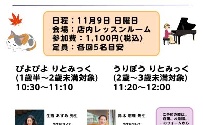 親子で楽しむリトミックイベント ぴよぴよ りとみっく ＆ うりぼう りとみっく