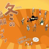入会金不要!「冬の短期レッスン2025」お申込み受付中♪