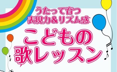 ♪ 心と感性を育てる うたのレッスン ♪