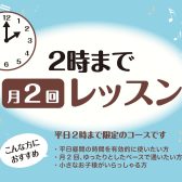【月2回/平日昼レッスン】無理なく通える音楽教室コースのご案内