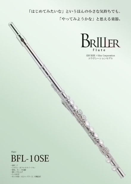 BRILLER(ブリエル)BFL-10SE