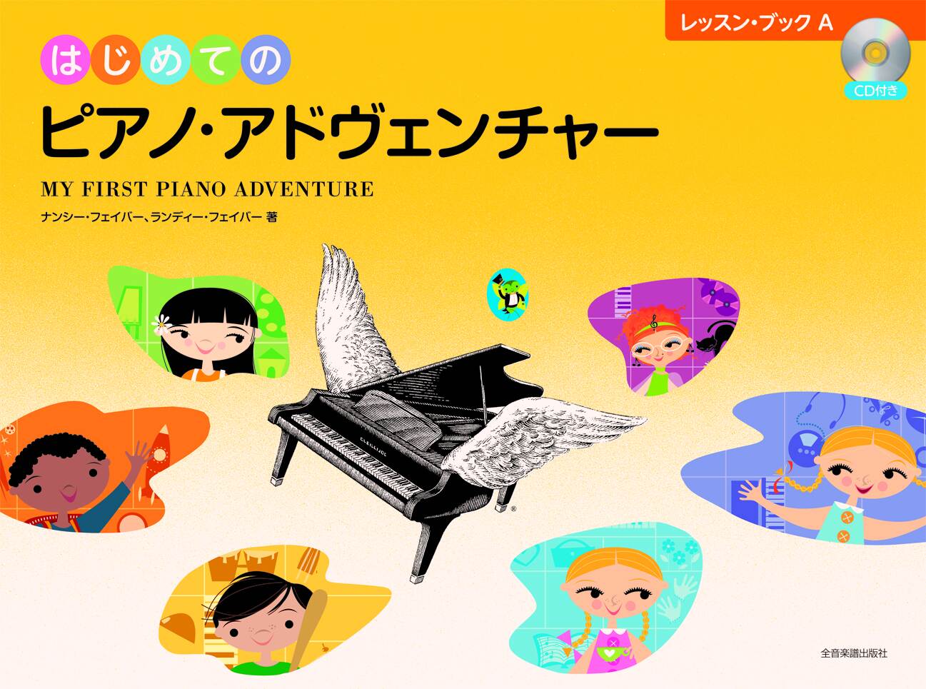 はじめてのピアノ・アドヴェンチャーレッスン・ブックＡ