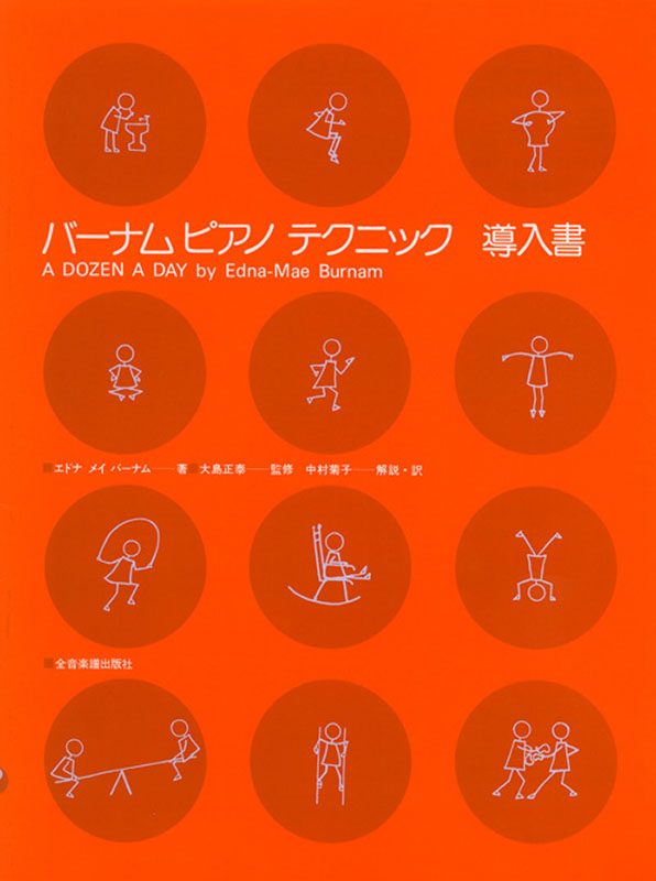全音楽譜出版社バーナム ピアノ・テクニック　