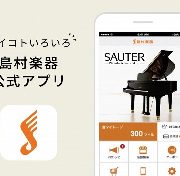 島村楽器公式アプリのご案内です！
ダウンロードすればアプリ限定のお得なクーポンや最新情報をゲット！
店舗やオンラインストアのお買い物でたまる「音マイレージ」を貯めることもできます。