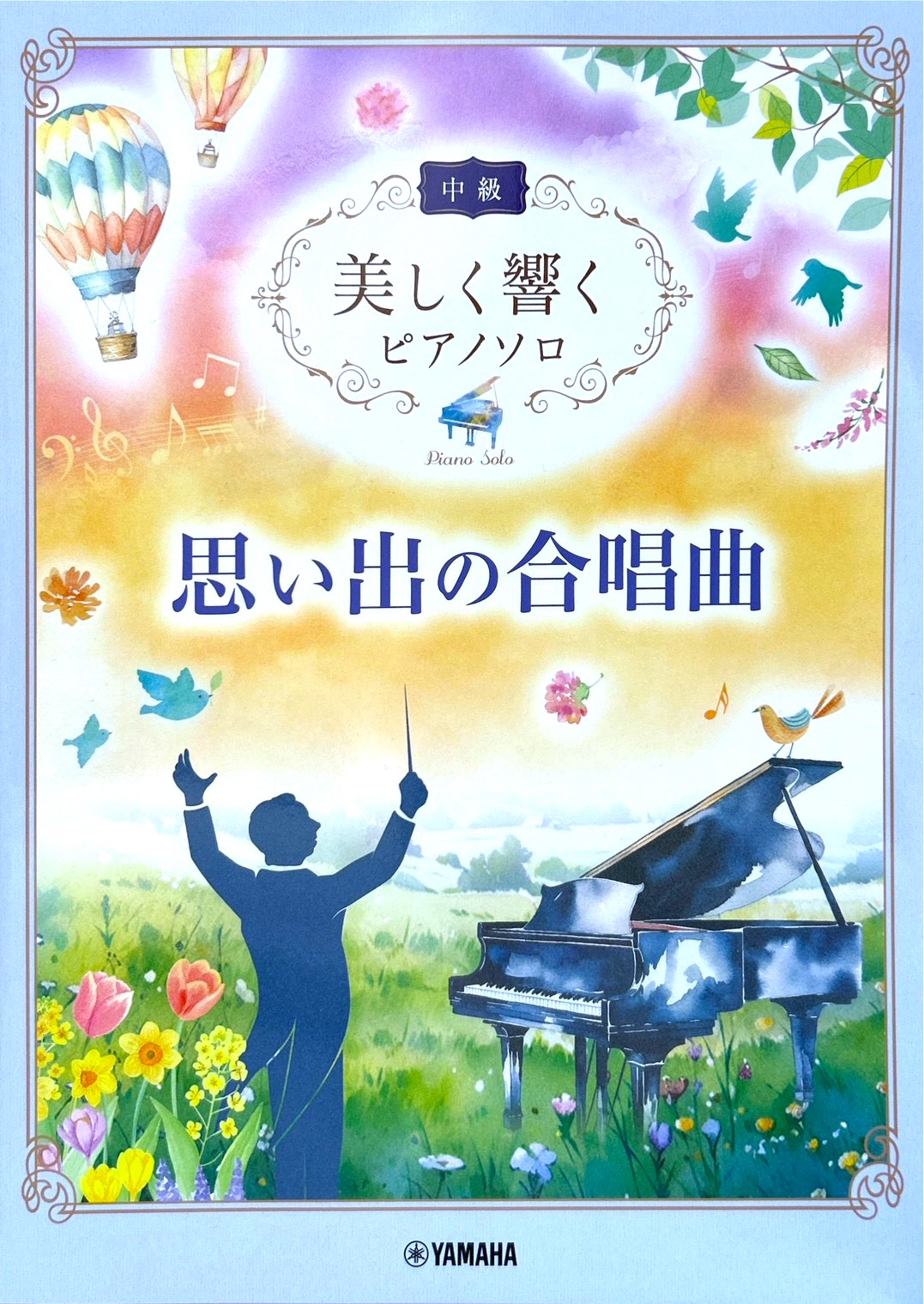 YAMAHA美しく響くピアノソロ（中級）　思い出の合唱曲