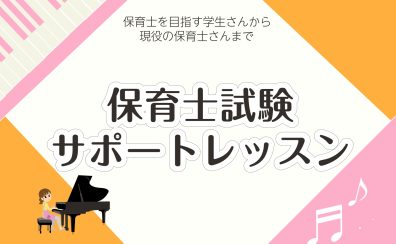 【保育士試験】ピアノ実技対策レッスン開講中♪