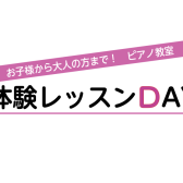 【ピアノ教室】日中の趣味に！学校終わりに！仕事帰りに！