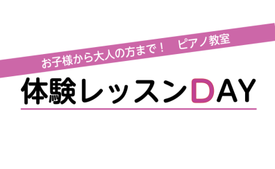 【ピアノ教室】日中の趣味に！学校終わりに！仕事帰りに！