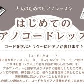 はじめてのピアノコードレッスン【大人の方・ピアノ未経験OKです】