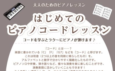 はじめてのピアノコードレッスン【大人の方・ピアノ未経験OKです】