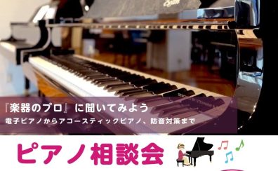 ピアノインストラクターに相談してみよう!「ピアノ相談会」8月開催♪