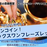 【60代・70代から始める！】ワンコイン！サックスワンフレーズレッスン