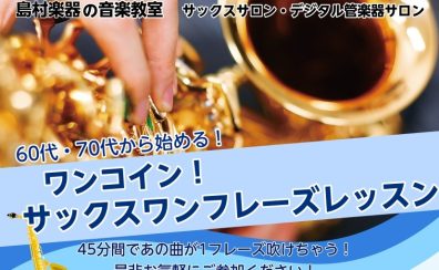 【60代・70代から始める！】ワンコイン！サックスワンフレーズレッスン