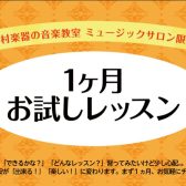 【1ヶ月お試しレッスン】サックスサロン・デジタル管楽器サロン