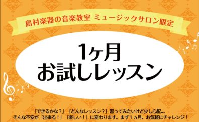 【1ヶ月お試しレッスン】サックスサロン・デジタル管楽器サロン