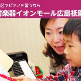 【安佐南区のピアノ教室】島村楽器イオンモール広島祇園店で習うメリット！