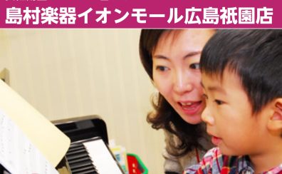 【安佐南区のピアノ教室】島村楽器イオンモール広島祇園店で習うメリット！