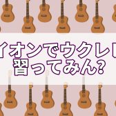 【安佐南区の音楽教室】イオンでウクレレ習ってみん？
